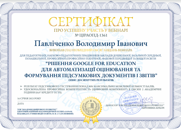 Certificate Rishennja google for education dlja avtomatyzacii ocinjuvannja ta formuvannja pidsumkovyh dokumentiv i zvitiv
